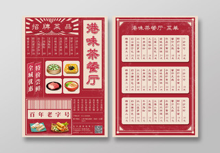 红色复古民国风港味茶餐厅菜单港风菜单宣传单